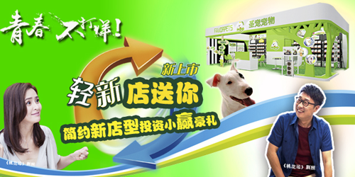 【呈伴-轻宠物店缔造者】首推「轻·新」店型