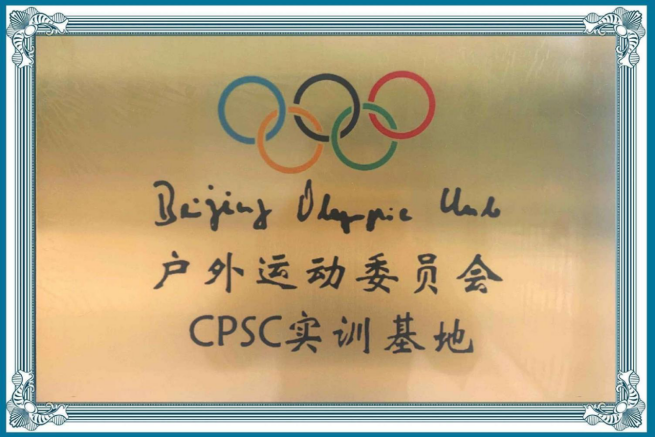 2021年12月，呈伴被授予“奥运会户外运动委员会CPSC实训基地”。